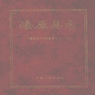 宁夏中卫市 《海原县志》1999版_p1116.pdf下载