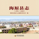 宁夏中卫市 《海原县志1991～2008》2012版.pdf下载
