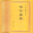 宁夏中卫市 《中宁县志》1994版_p594.pdf下载