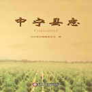 宁夏中卫市 《中宁县志1986～2006》2013版.pdf下载