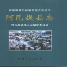 新疆阿克苏地区 《阿瓦提县志》1999版.pdf下载