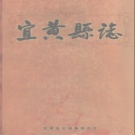 江西省抚州市 《宜黄县志》2008年出版