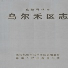 新疆克拉玛依市 《乌尔禾区志》1999版.pdf下载