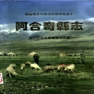 新疆克孜勒苏柯尔克孜自治州 《阿合奇县志》1993版.pdf下载