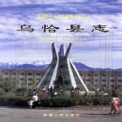 新疆克孜勒苏柯尔克孜自治州 《乌恰县志》1995版.pdf下载