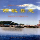 新疆塔城地区 《额敏县志》2000版.pdf下载