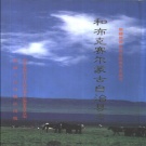 新疆塔城地区 《和布克赛尔蒙古自治县志》1999版.pdf下载