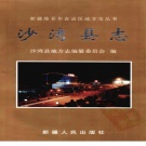 新疆塔城地区 《沙湾县志》1999版.pdf下载