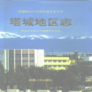 新疆塔城地区 《塔城地区志》1997版.pdf下载