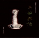 新疆塔城地区 《乌苏县志》1999版（乌苏市）.pdf下载