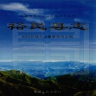 新疆塔城地区《裕民县志》2003版.pdf下载