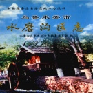 新疆乌鲁木齐市 《水磨沟区志》2004版.pdf下载