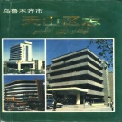 新疆乌鲁木齐市 《天山区志》1994版.pdf下载
