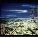 新疆伊犁哈萨克自治州 《特克斯县志》2004版.pdf下载