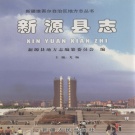 新疆伊犁哈萨克自治州 《新源县志》2007版.pdf下载