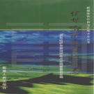 新疆伊犁哈萨克自治州 《伊犁哈萨克自治州志》 2004版.pdf下载