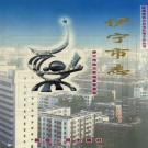 新疆伊犁哈萨克自治州 《伊宁市志》2002版.pdf下载