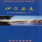新疆伊犁哈萨克自治州 《伊宁县志》2003版.pdf下载