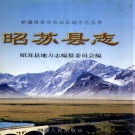 新疆伊犁哈萨克自治州 《昭苏县志》2004版.pdf下载