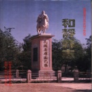 新疆巴音郭楞蒙古自治州 《和静县志》1995版.pdf下载
