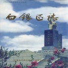 甘肃省白银市 《白银区志》2002版.pdf下载