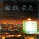 甘肃省白银市 《白银市志》1999版.pdf下载
