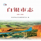 甘肃省白银市 《白银市志1991-2005》2010版.pdf下载