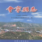 甘肃省白银市 《会宁县志》 2007版.pdf下载