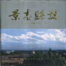 甘肃省白银市 《景泰县志》 1996版.pdf下载