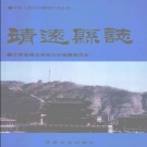 甘肃省白银市 《靖远县志》 1995版.pdf下载