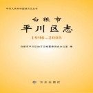 甘肃省白银市 《平川区志》2014版.pdf下载