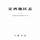 甘肃省定西市 《定西地区志》上册.pdf下载