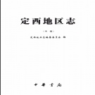 甘肃省定西市 《定西地区志》中册.pdf下载