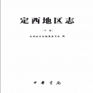 甘肃省定西市 《定西地区志》下册.pdf下载