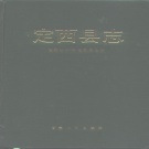 甘肃省定西市 《定西县志》1990版（安定区）.pdf下载