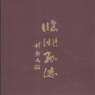 甘肃省定西市 《临洮县志》（中册）1987版.pdf下载