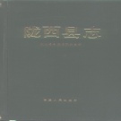 甘肃省定西市 《陇西县志》1990版.pdf下载