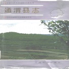 甘肃省定西市 《通渭县志》1990版.pdf下载
