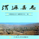 甘肃省定西市 《渭源县志》1998版.pdf下载