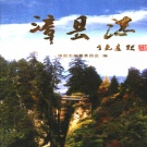 甘肃省定西市 《漳县志》2005版.pdf下载