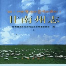 甘肃省甘南藏族自治州 《甘南州志》上册 1999版.pdf下载