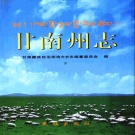 甘肃省甘南藏族自治州 《甘南州志》下册 1999版.pdf下载
