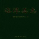 甘肃省甘南藏族自治州 《临潭县志》1997版.pdf下载