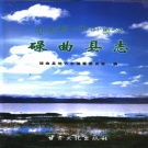 甘肃省甘南藏族自治州 《碌曲县志》2006版.pdf下载