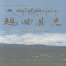 甘肃省甘南藏族自治州 《玛曲县志》2001版.pdf下载