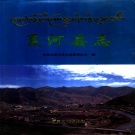 甘肃省甘南藏族自治州 《夏河县志》1999版.pdf下载