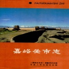 甘肃省嘉峪关市 《嘉峪关市志》1990版.pdf下载