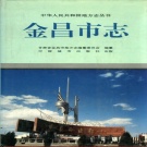 甘肃省金昌市 《金昌市志》1995版.pdf下载