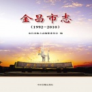 甘肃省金昌市 《金昌市志1992-2010》2016版.pdf下载