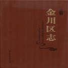 甘肃省金昌市 《金川区志》2013版.pdf下载